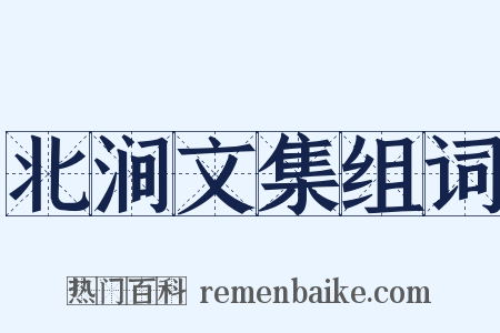 北涧文集组词是什么意思的图片